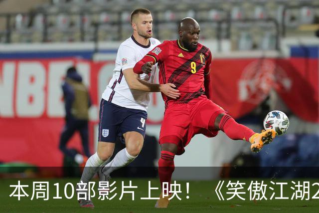 本周10部影片上映！《笑傲江湖2：东方不败》首登内地院线