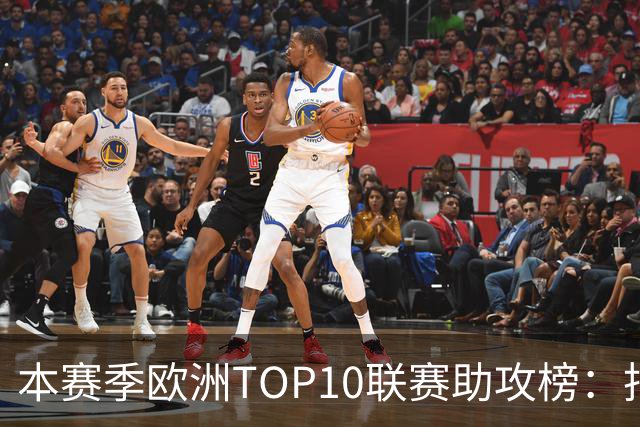 本赛季欧洲TOP10联赛助攻榜：托万居首，亚马尔第4，凯恩第6