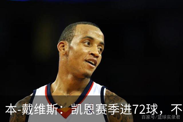 本-戴维斯：凯恩赛季进72球，不敢相信竟还在争论金球该给谁