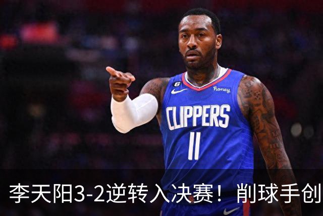 李天阳3-2逆转入决赛！削球手创5纪录国乒队史首人 19岁要一黑到底？