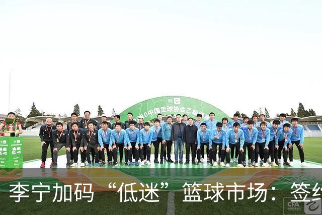 李宁加码“低迷”篮球市场：签约NBA、库里丨消费参考