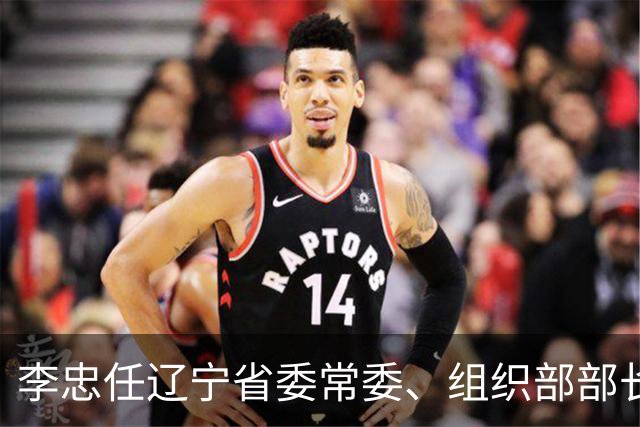 李忠任辽宁省委常委、组织部部长