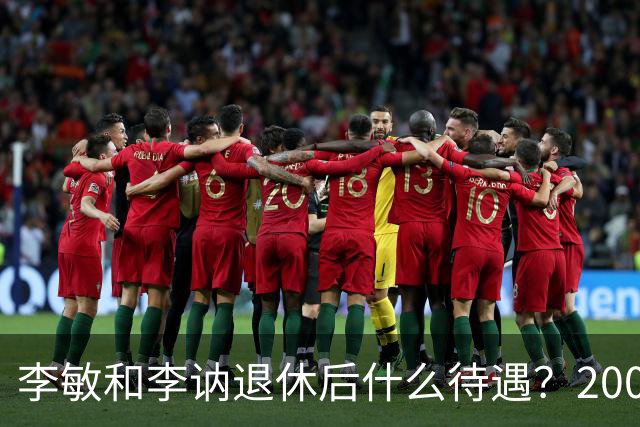 李敏和李讷退休后什么待遇？2003年，李讷在北京万寿路接受采访