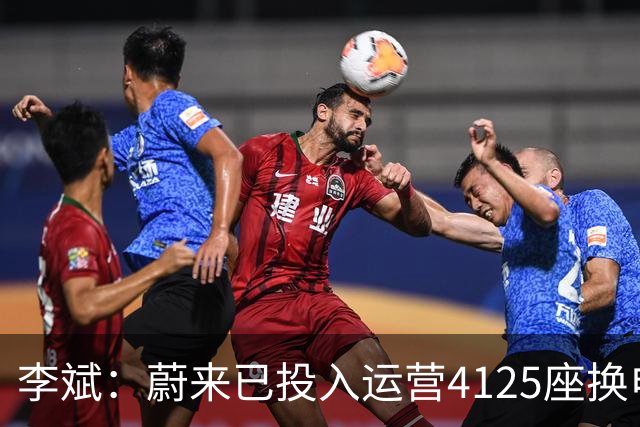 李斌：蔚来已投入运营4125座换电站，可以组成8GWh储能网