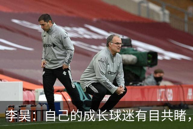 李昊：自己的成长球迷有目共睹，未来会持续努力在赛场证明自己