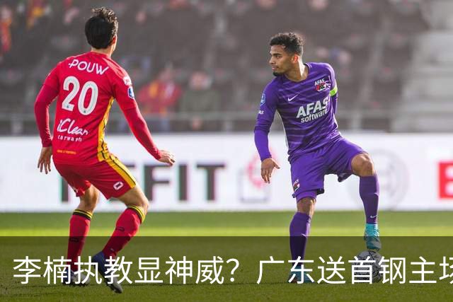 李楠执教显神威？广东送首钢主场开门红，今年能夺CBA总冠军吗