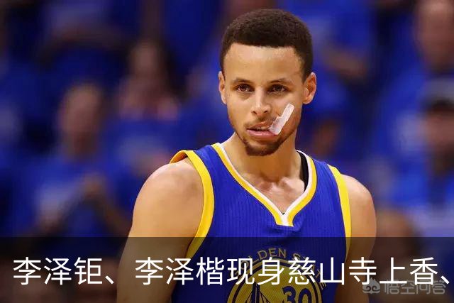 李泽钜、李泽楷现身慈山寺上香、李嘉诚缺席，引发外界高度关注。