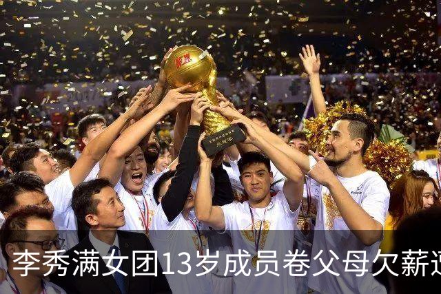 李秀满女团13岁成员卷父母欠薪遭轰 舞蹈老师还原她收支内幕