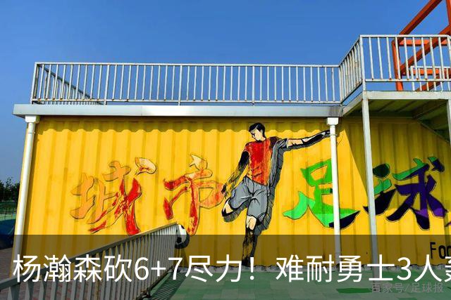 杨瀚森砍6+7尽力！难耐勇士3人轰17+，库里20+5，开拓者双枪42分