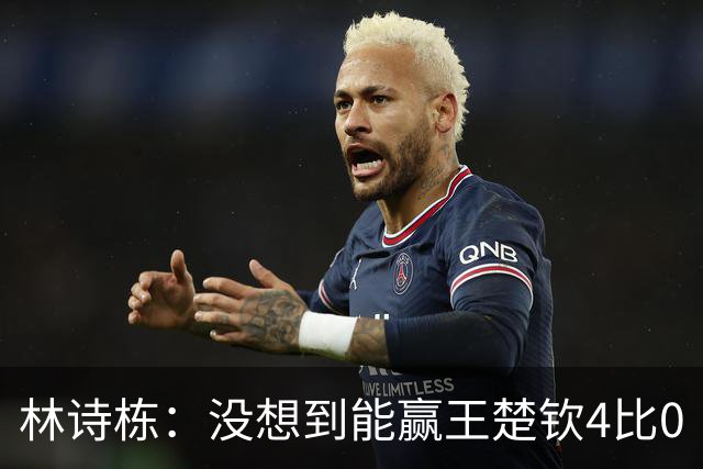 林诗栋：没想到能赢王楚钦4比0