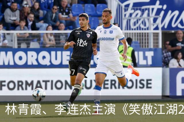 林青霞、李连杰主演《笑傲江湖2：东方不败》官宣定档10月30日