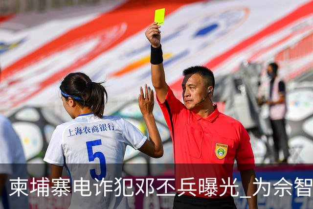柬埔寨电诈犯邓丕兵曝光 为佘智江好友、曾捐湖南科大300万美元