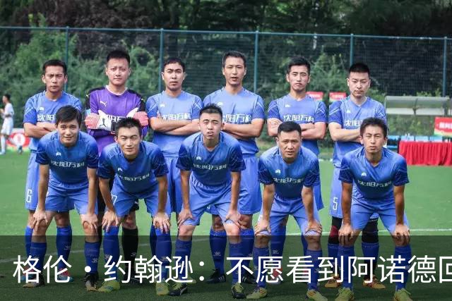 格伦·约翰逊：不愿看到阿诺德回利物浦，他已不再是过去那个水准