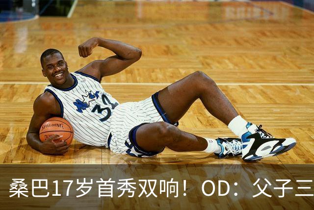 桑巴17岁首秀双响！OD：父子三人都在曼城