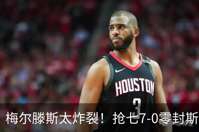 梅尔滕斯太炸裂！抢七7-0零封斯瓦泰克，打出封神名场面