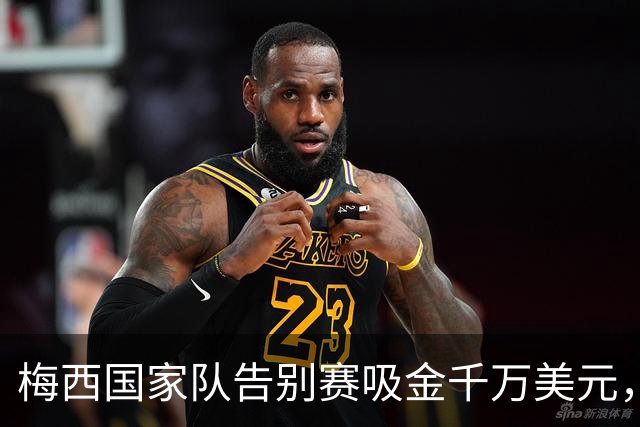 梅西国家队告别赛吸金千万美元，对阵弱旅贝宁球票仍被秒空