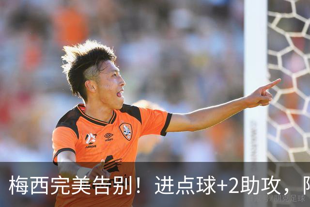 梅西完美告别！进点球+2助攻，阿根廷3-0大胜，22岁天才进世界波