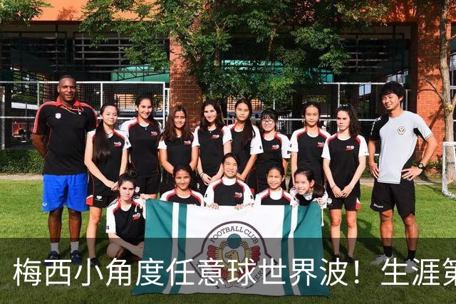 梅西小角度任意球世界波！生涯第931球，距历史第一仅差1球