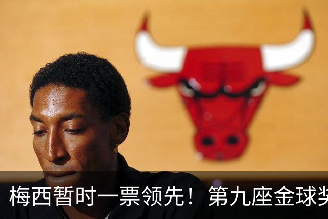 梅西暂时一票领先！第九座金球奖会来吗？