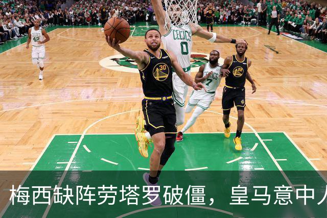 梅西缺阵劳塔罗破僵，皇马意中人传射建功，阿根廷4-0玻利维亚