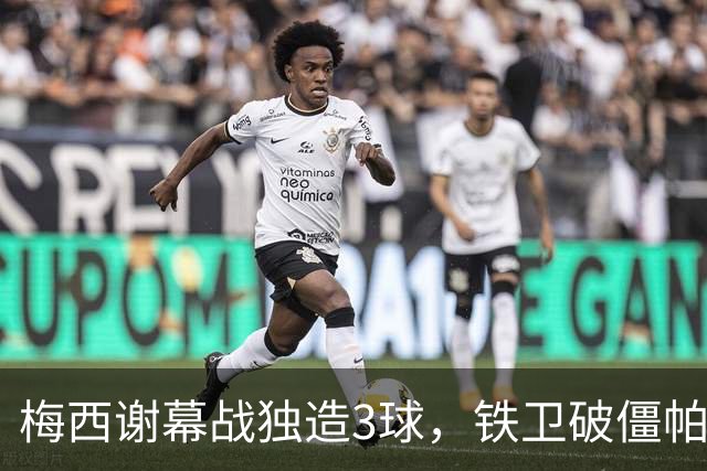 梅西谢幕战独造3球，铁卫破僵帕斯世界波，阿根廷3-0贝宁