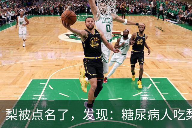 梨被点名了，发现：糖尿病人吃梨，不必等多久，或有6个变化