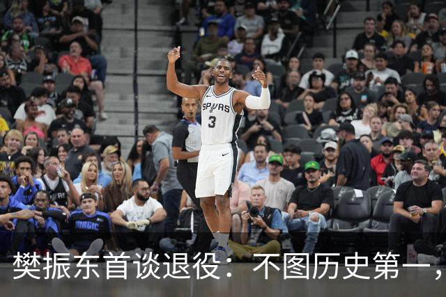 樊振东首谈退役：不图历史第一，只想当能被球迷记住的好球员