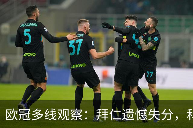 欧冠多线观察：拜仁遗憾失分，科莫爆冷击败曼联