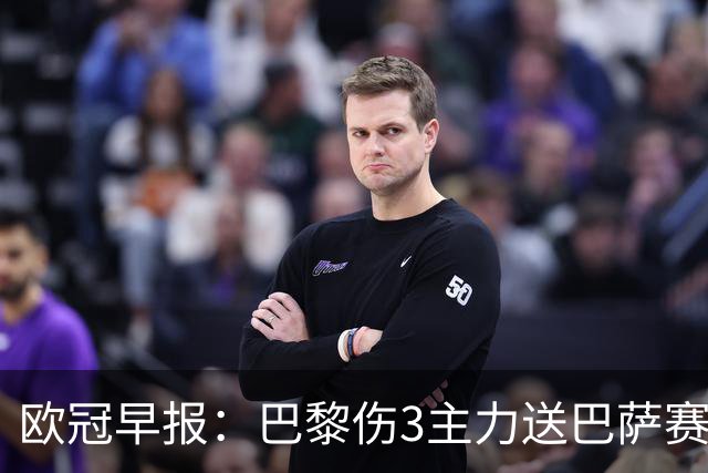 欧冠早报：巴黎伤3主力送巴萨赛季首败 利物浦4球大逆转