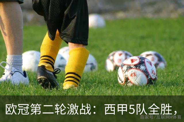 欧冠第二轮激战：西甲5队全胜，意甲4队全败，英超5队战绩一般