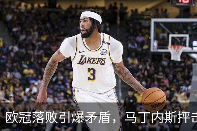 欧冠落败引爆矛盾，马丁内斯抨击曼联引援，球队身价暴跌30.4亿元