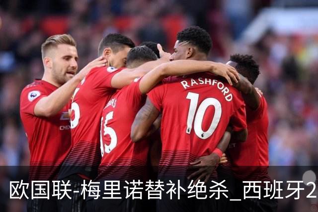 欧国联-梅里诺替补绝杀 西班牙2-1逆转克罗地亚
