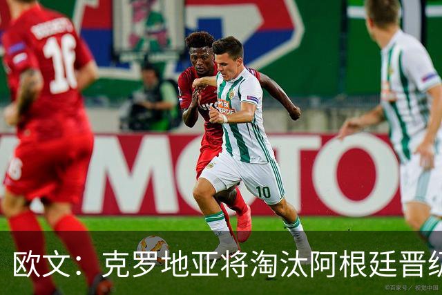 欧文：克罗地亚将淘汰阿根廷晋级 阿根廷拿不了冠军