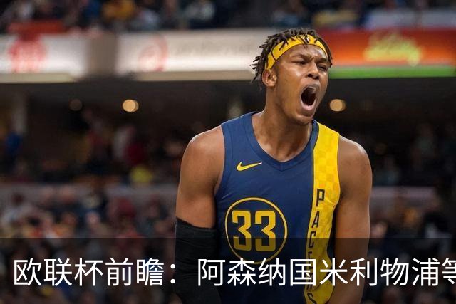 欧联杯前瞻：阿森纳国米利物浦等豪门阵容解析