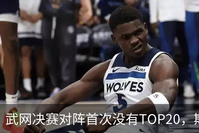 武网决赛对阵首次没有TOP20，斯瓦泰克因伤连输两盘0-2出局，卡塔尔1-4、0-3双抢七逆转淘汰奥斯塔彭科
