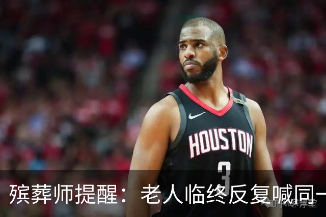 殡葬师提醒：老人临终反复喊同一个名字，家属别直接说他不在