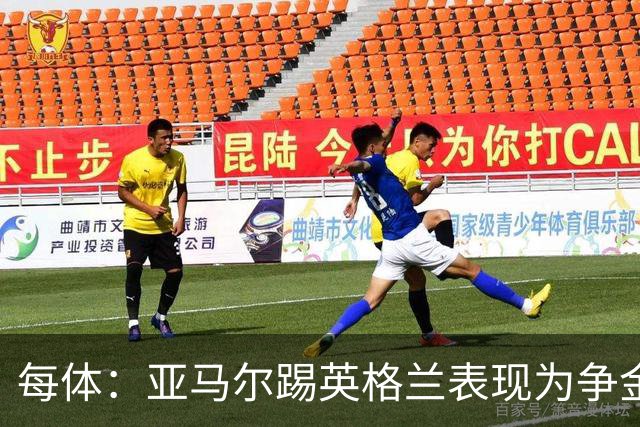每体：亚马尔踢英格兰表现为争金球再加筹码，凯恩姆巴佩无法抗衡