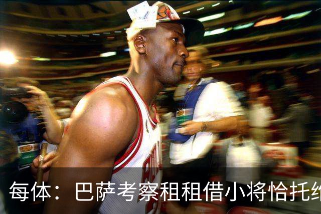 每体：巴萨考察租租借小将恰托维奇，决定是否买断