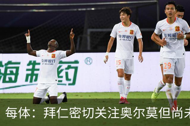 每体：拜仁密切关注奥尔莫但尚未接触 巴萨也并未考虑出售他