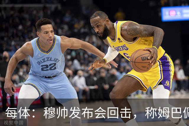 每体：穆帅发布会回击，称姆巴佩夜店传闻不实
