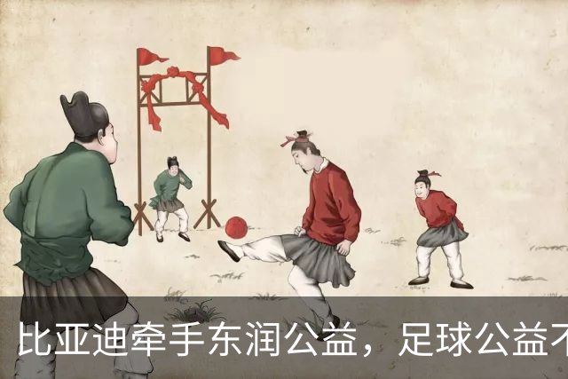 比亚迪牵手东润公益，足球公益不能只盯着少数天才