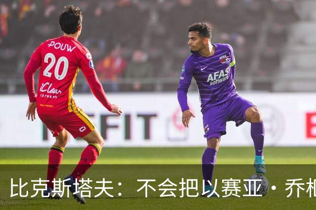 比克斯塔夫：不会把以赛亚·乔框死 有能力就应该自由展现出来