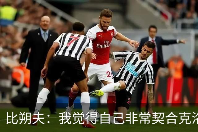 比朔夫：我觉得自己非常契合克洛普的战术，我们在拜仁也这样踢