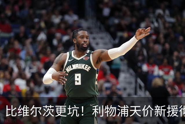 比维尔茨更坑！利物浦天价新援彻底翻车！离谱表现惨遭球迷狂喷