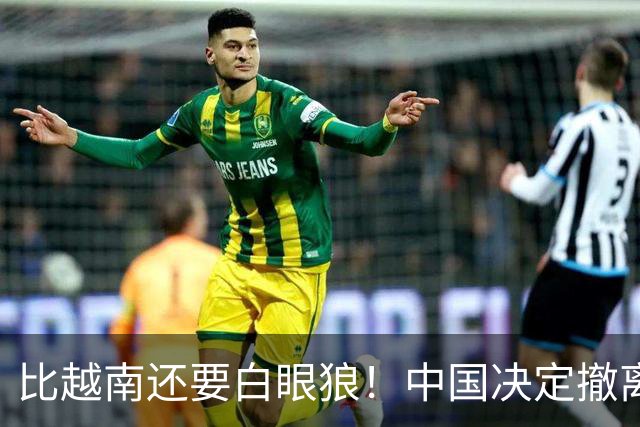 比越南还要白眼狼！中国决定撤离援助后，该国家居然立即翻脸