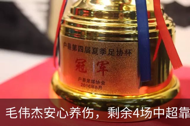 毛伟杰安心养伤，剩余4场中超靠小温+老曹，足协杯争取复出，考验大连硬实力