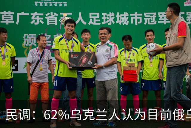 民调：62%乌克兰人认为目前俄乌均未赢得战争，26%认为乌占上风