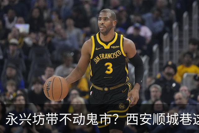永兴坊带不动鬼市？西安顺城巷这个老市场，藏着另一套生意逻辑