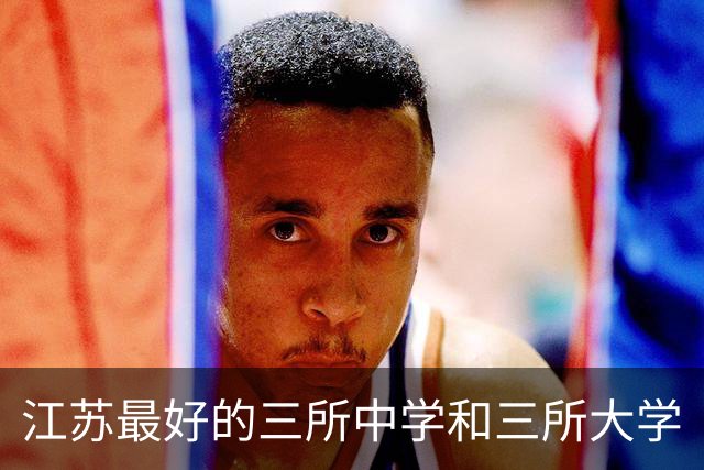 江苏最好的三所中学和三所大学