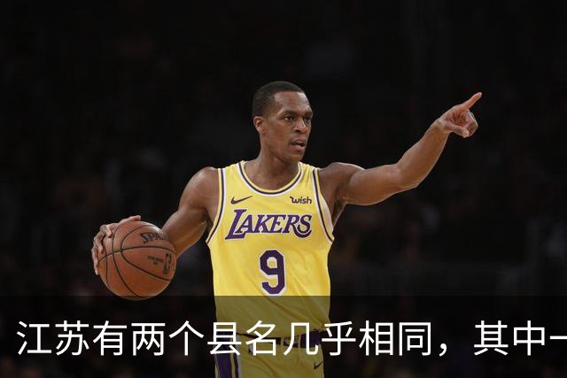 江苏有两个县名几乎相同，其中一个多了个“大”字，还曾用名“台北”！